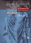 ΙΣΟΚΡΑΤΗ ΠΕΡΙ ΕΙΡΗΝΗΣ   Β ΄ ΕΝΙΑΙΟΥ ΛΥΚΕΙΟΥ  ΕΚΔΟΣΕΙΣ ΜΕΤΑΙΧΜΙΟ